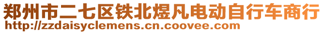 鄭州市二七區鐵北煜凡電動自行車商行