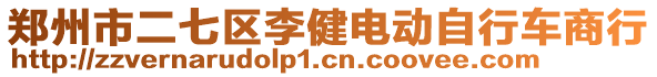 鄭州市二七區(qū)李健電動自行車商行