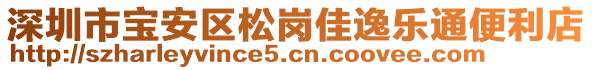 深圳市寶安區松崗佳逸樂通便利店