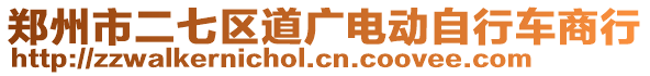 鄭州市二七區(qū)道廣電動(dòng)自行車商行