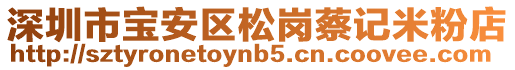 深圳市寶安區松崗蔡記米粉店