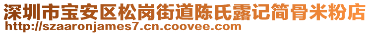 深圳市寶安區松崗街道陳氏露記簡骨米粉店