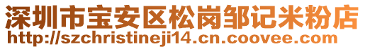 深圳市寶安區(qū)松崗鄒記米粉店