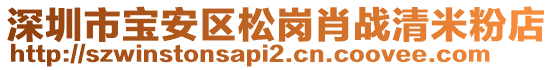 深圳市寶安區松崗肖戰清米粉店