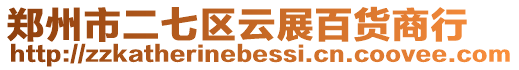 鄭州市二七區云展百貨商行