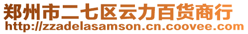 鄭州市二七區(qū)云力百貨商行