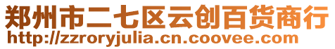 鄭州市二七區(qū)云創(chuàng)百貨商行