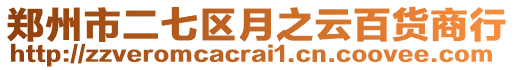 鄭州市二七區(qū)月之云百貨商行