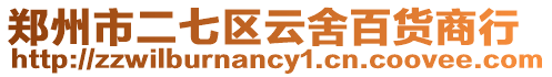 鄭州市二七區云舍百貨商行
