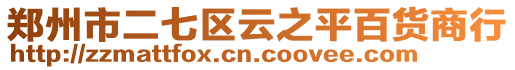 鄭州市二七區云之平百貨商行