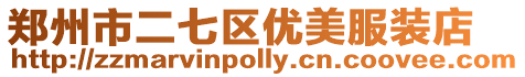 鄭州市二七區優美服裝店