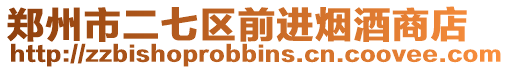 鄭州市二七區前進煙酒商店