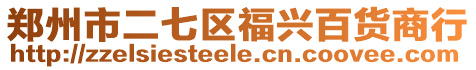 鄭州市二七區福興百貨商行