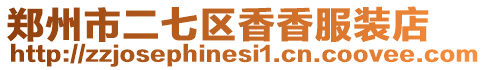 鄭州市二七區(qū)香香服裝店