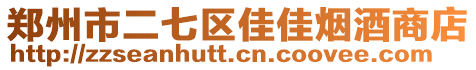 鄭州市二七區(qū)佳佳煙酒商店