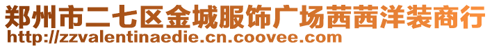 鄭州市二七區(qū)金城服飾廣場茜茜洋裝商行