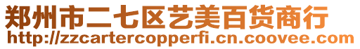鄭州市二七區藝美百貨商行