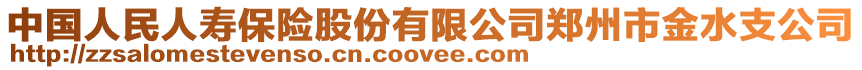 中國人民人壽保險股份有限公司鄭州市金水支公司