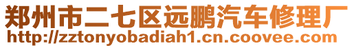 鄭州市二七區遠鵬汽車修理廠