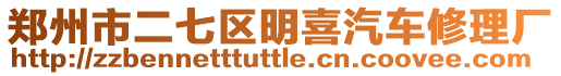 鄭州市二七區(qū)明喜汽車修理廠