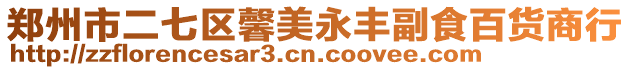 鄭州市二七區(qū)馨美永豐副食百貨商行