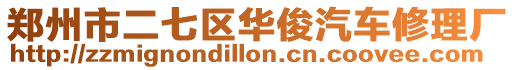 鄭州市二七區華俊汽車修理廠