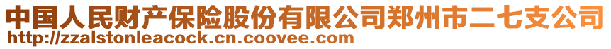 中國人民財產保險股份有限公司鄭州市二七支公司