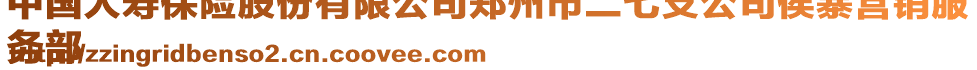 中國人壽保險(xiǎn)股份有限公司鄭州市二七支公司侯寨營銷服
務(wù)部