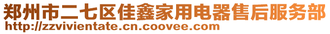 鄭州市二七區(qū)佳鑫家用電器售后服務(wù)部