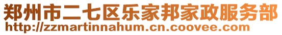 鄭州市二七區樂家邦家政服務部
