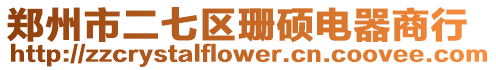 鄭州市二七區(qū)珊碩電器商行