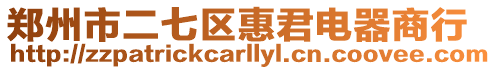 鄭州市二七區惠君電器商行