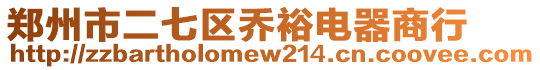 鄭州市二七區(qū)喬裕電器商行