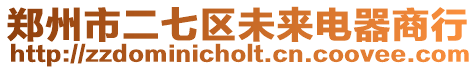 鄭州市二七區未來電器商行