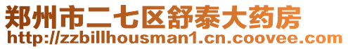 鄭州市二七區舒泰大藥房