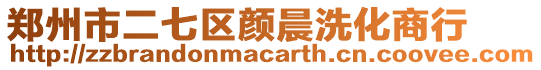 鄭州市二七區顏晨洗化商行