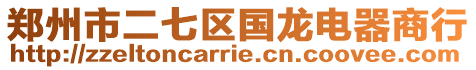 鄭州市二七區國龍電器商行