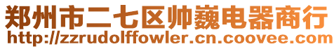 鄭州市二七區帥巍電器商行