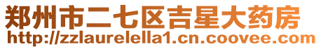 鄭州市二七區吉星大藥房