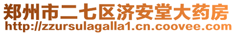 鄭州市二七區濟安堂大藥房