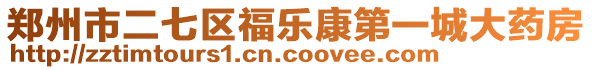 鄭州市二七區(qū)福樂康第一城大藥房