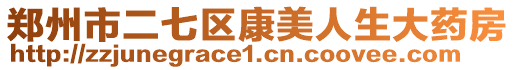 鄭州市二七區康美人生大藥房