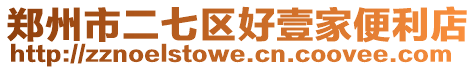 鄭州市二七區好壹家便利店