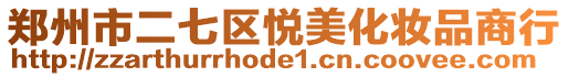 鄭州市二七區悅美化妝品商行
