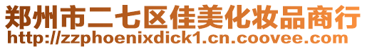 鄭州市二七區(qū)佳美化妝品商行