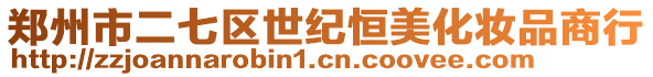 鄭州市二七區世紀恒美化妝品商行
