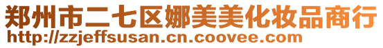 鄭州市二七區娜美美化妝品商行