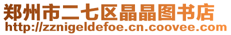鄭州市二七區(qū)晶晶圖書(shū)店