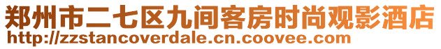 鄭州市二七區九間客房時尚觀影酒店