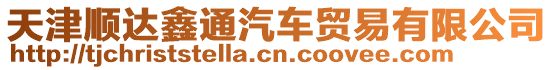 天津順達鑫通汽車貿易有限公司